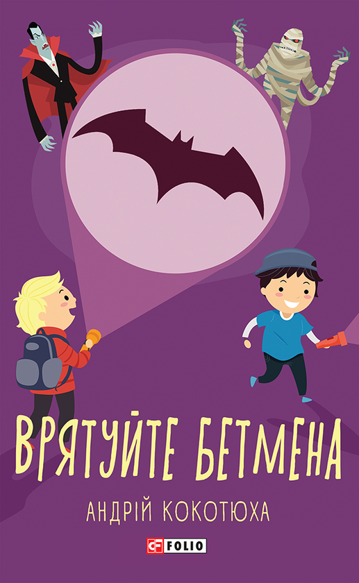 [object Object] «Врятуйте Бетмена», автор Андрей Кокотюха - фото №1