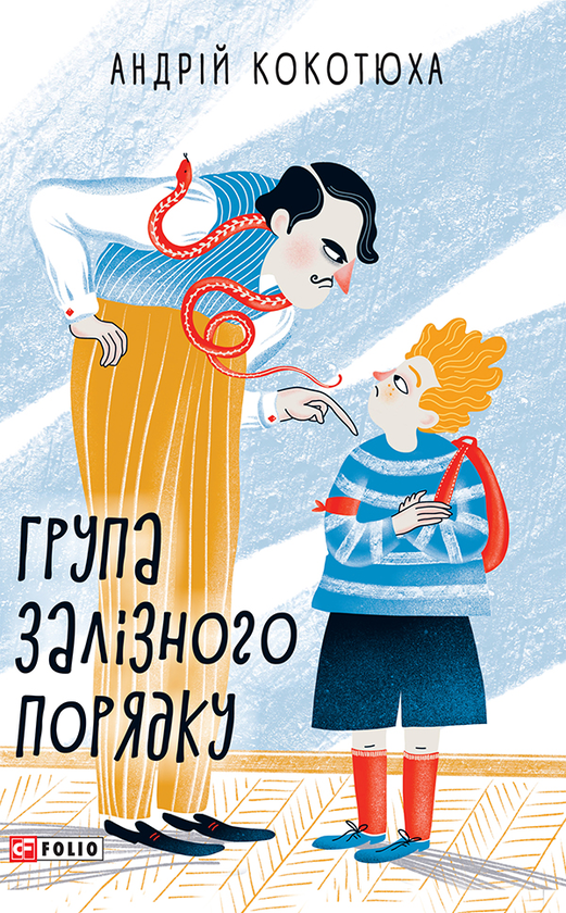 [object Object] «Группа залізного порядку», автор Андрей Кокотюха - фото №1