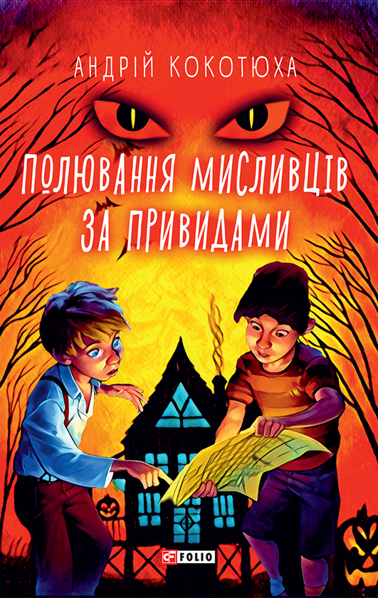 [object Object] «Полювання мисливців за привидами», автор Андрей Кокотюха - фото №1