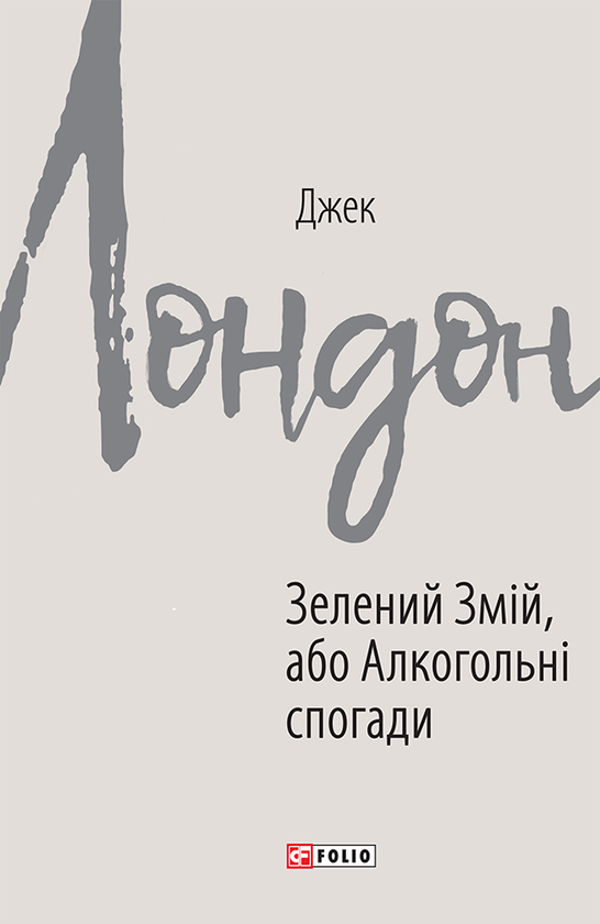 Электронная книга «Зелений Змій, або Алкогольні спогади», автор Джек Лондон - фото №1