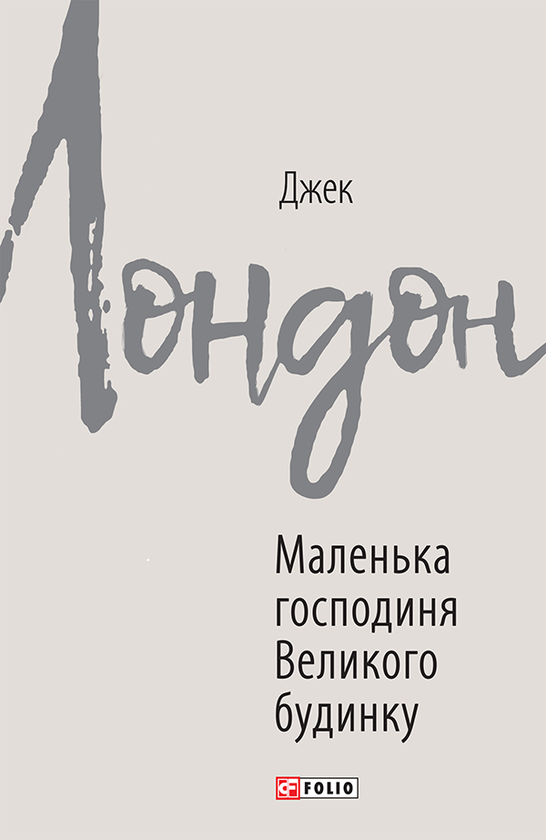 Электронная книга «Маленька господиня Великого будинку», автор Джек Лондон - фото №1