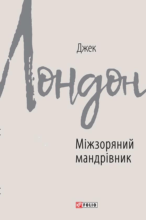 Электронная книга «Міжзоряний мандрівник», автор Джек Лондон - фото №1