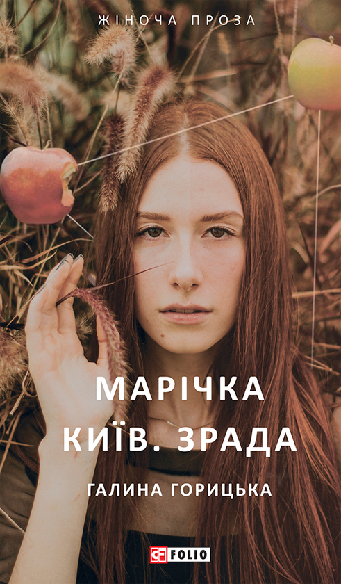 Электронная книга «Марічка. Київ. Зрада», автор Галина Горицкая - фото №1