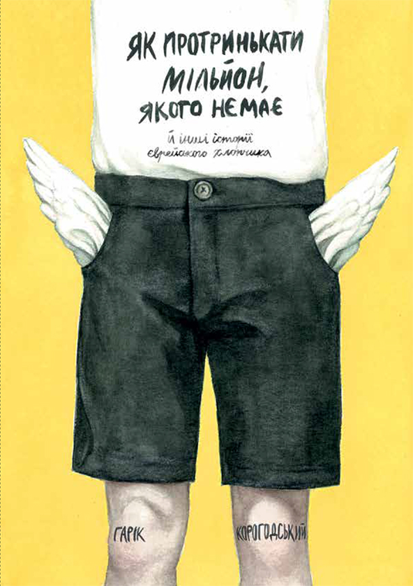 Як протринькати мільйон, якого немає, й інші історії...