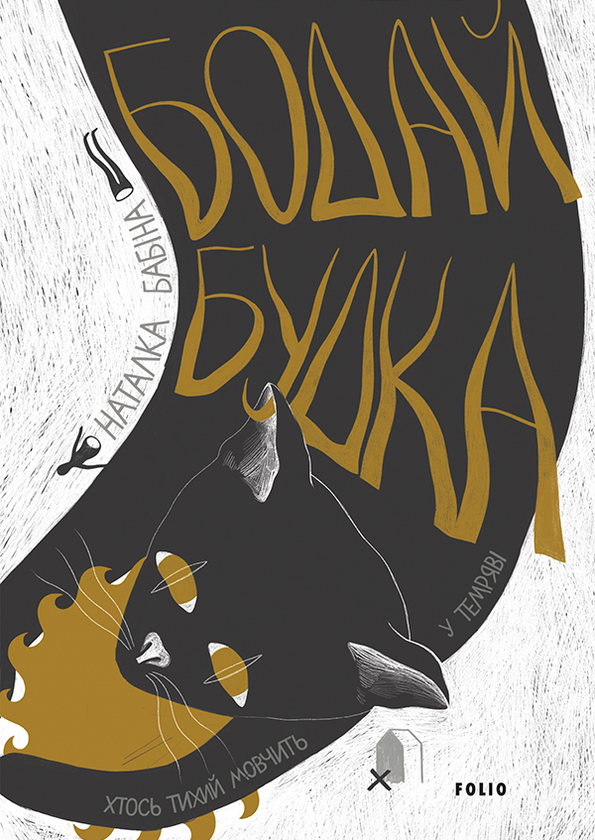 Електронна книга «Бодай Будка», автор Наталка Бабіна - фото №1