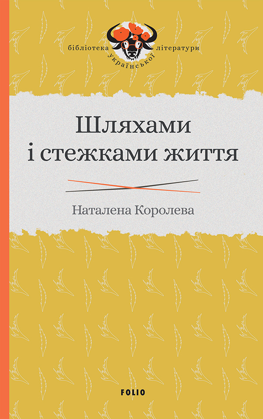Электронная книга «Шляхами і стежками життя», автор Наталена Королева - фото №1