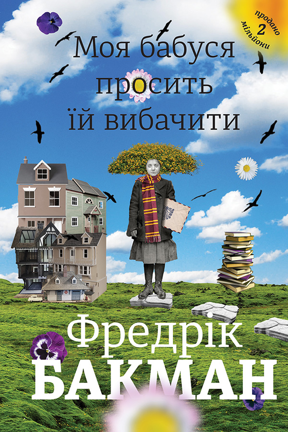 Электронная книга «Моя бабуся просить їй вибачити», автор Фредрик Бакман - фото №1