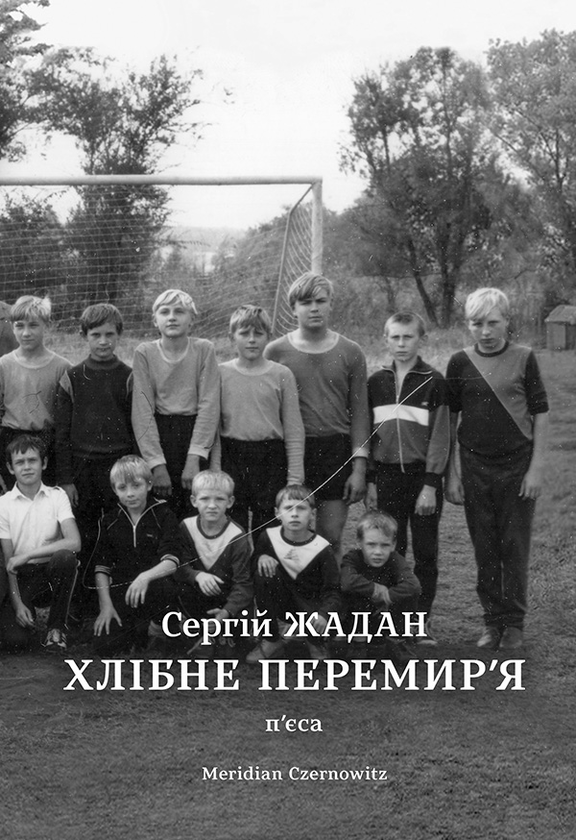 Електронна книга «Хлібне перемир'я. П'єса», автор Сергій Жадан - фото №1