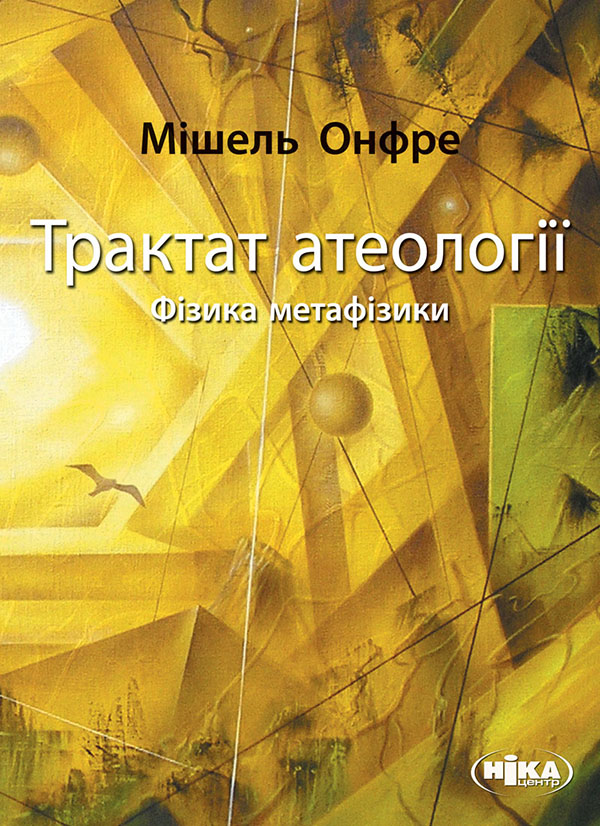 [object Object] «Трактат атеології. Фізика метафізики», автор Мішель Онфре - фото №1