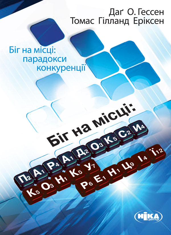 Електронна книга «Біг на місці. Парадокси конкуренції», автор Томас Гілланд Еріксен - фото №1