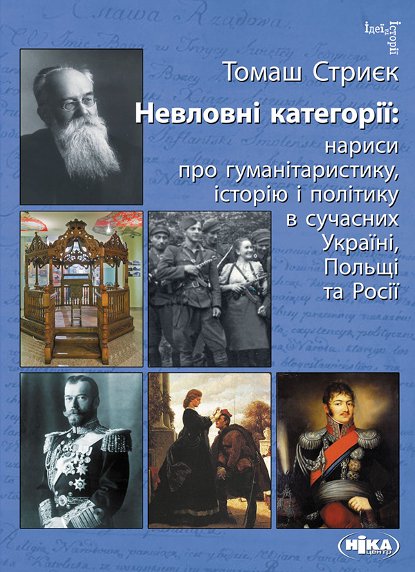 Электронная книга «Невловні категорії. Нариси про гуманітаристику, історію і політику», автор Томаш Стриек - фото №1