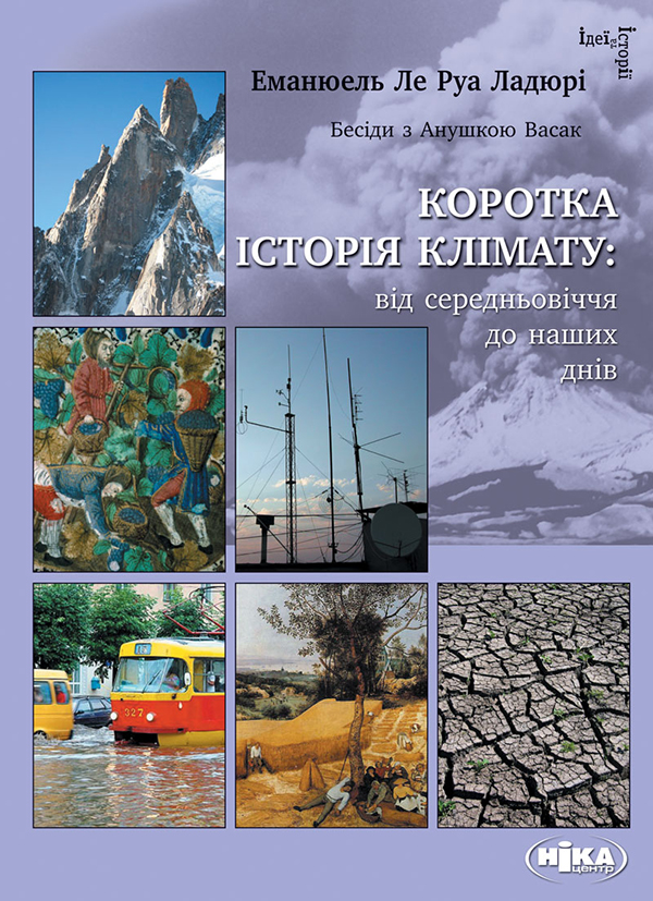 Электронная книга «Коротка історія клімату. Від середньовіччя до наших днів», автор Эмануель Ле Руа Ладюри - фото №1