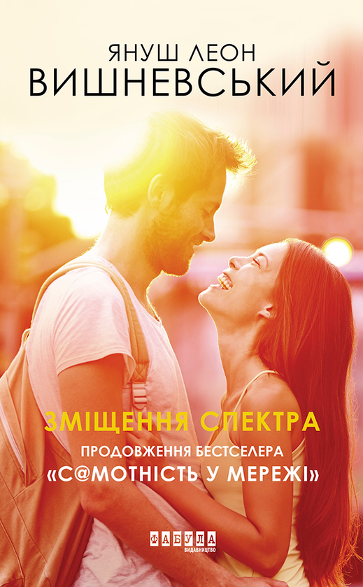 Електронна книга «Зміщення спектра», автор Януш Леон Вишневський - фото №1