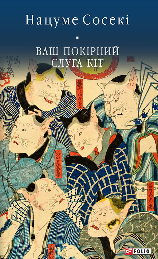 Электронная книга «Ваш покірний слуга кіт», автор Нацумэ Сосэки - фото №1