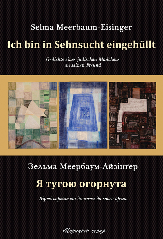 Електронна книга «Я тугою огорнута», автор Зельма Меербаум-Айзінгер - фото №1