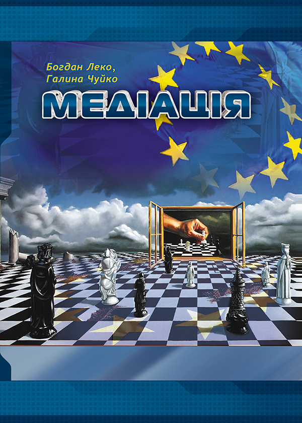 Електронна книга «Медіація», авторів Богдан Леко, Галина Чуйко - фото №1