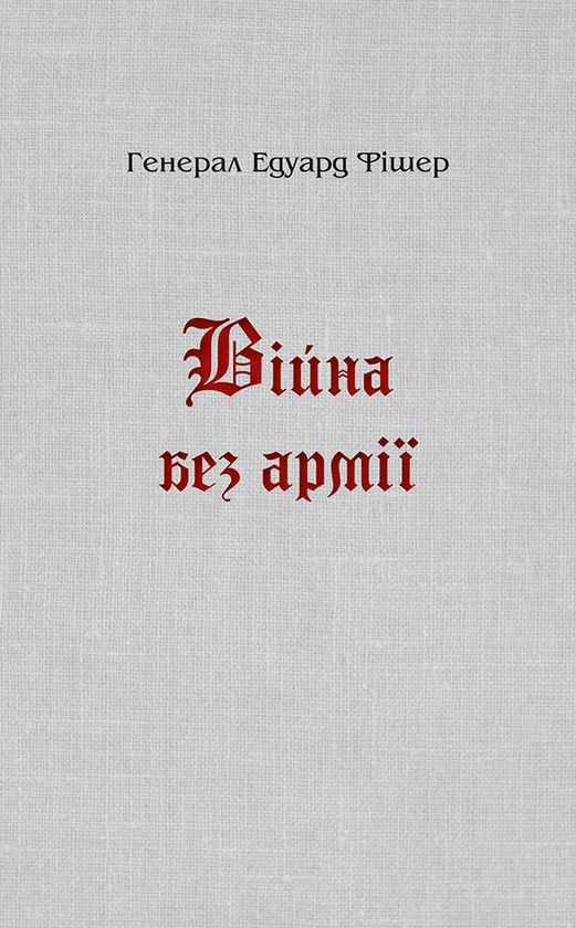Електронна книга «Війна без армії. Моя оборона Буковини проти росіян», автор Едуард Фішер - фото №1