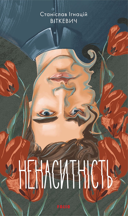 Электронная книга «Ненаситність», автор Станислав Игнаций Виткевич - фото №1