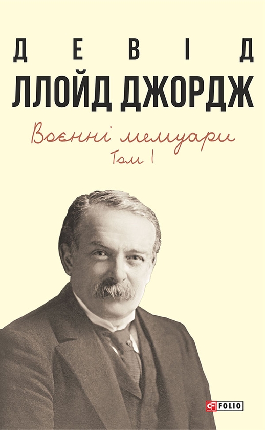 Электронная книга «Воєнні мемуари. Том 1 (Розділи 1—17)», автор Дэвид Ллойд-Джордж - фото №1