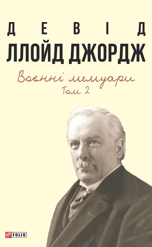 Электронная книга «Воєнні мемуари. Том 2 (Розділи 18—37)», автор Дэвид Ллойд-Джордж - фото №1