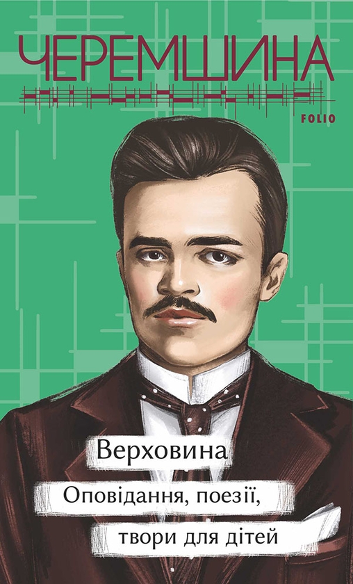 Електронна книга «Верховина. Оповідання, поезії, твори для дітей», автор Марко Черемшина - фото №1