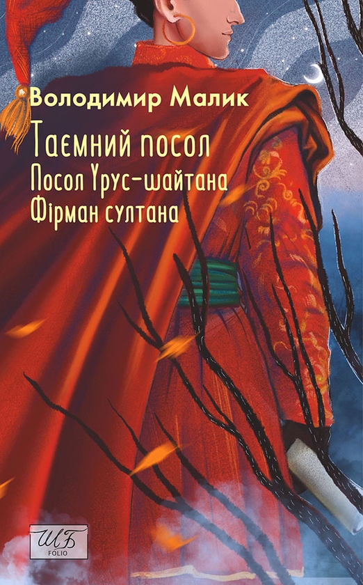 Електронна книга «Таємний посол. Посол Урус-шайтана. Фірман султана. Книга 1-2», автор Володимир Малик - фото №1