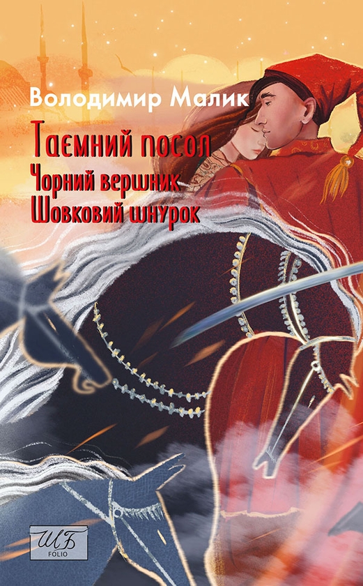 Електронна книга «Таємний посол. Чорний вершник. Шовковий шнурок. Книга 3-4», автор Володимир Малик - фото №1