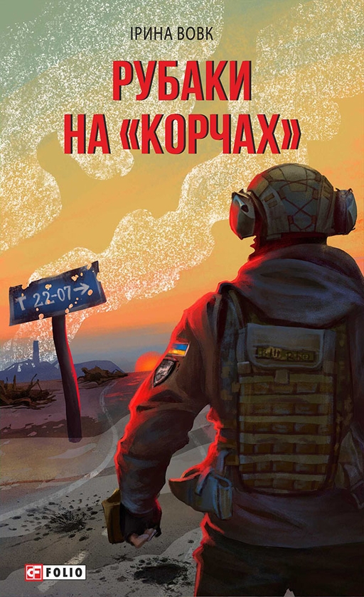 Електронна книга «Рубаки на «корчах»», автор Ірина Вовк - фото №1