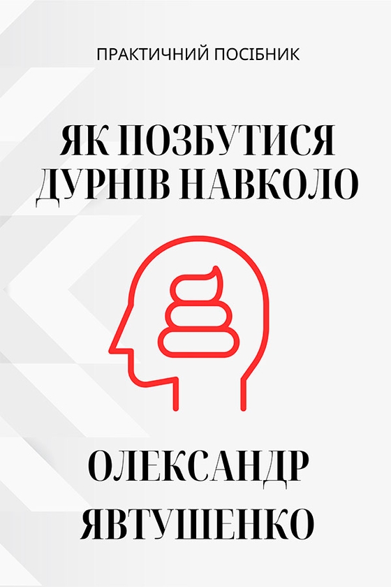[object Object] «Як позбутися дурнів навколо», автор Олександр Явтушенко - фото №1