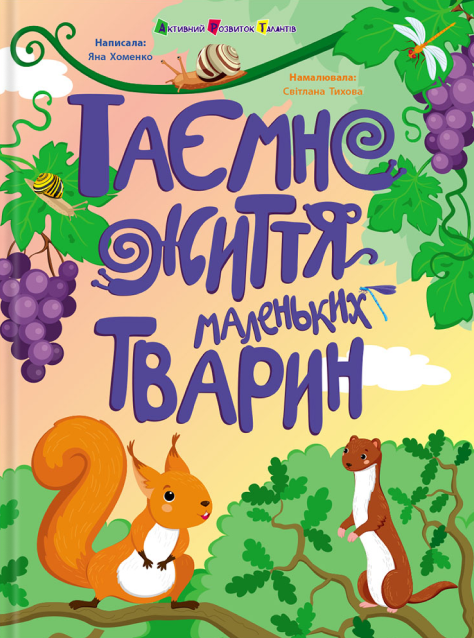 Бумажная книга «Таємне життя маленьких тварин», автор Яна Хоменко - фото №1
