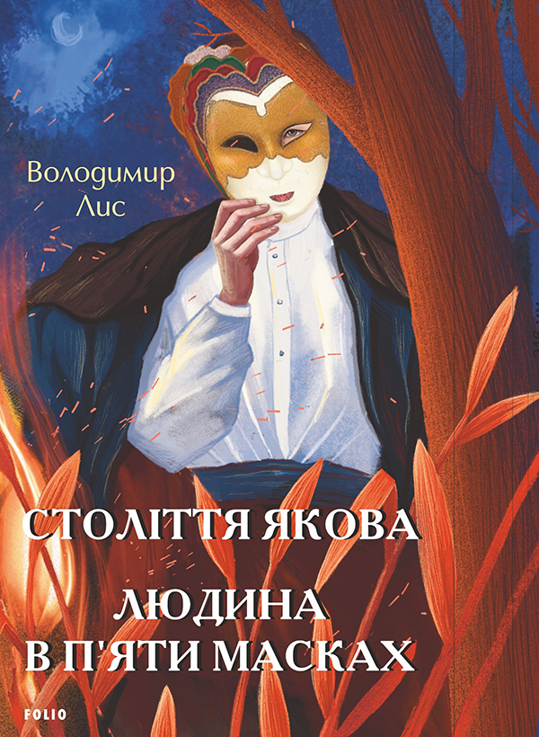 Электронная книга «Століття Якова. Людина в п’яти масках», автор Владимир Лис - фото №1