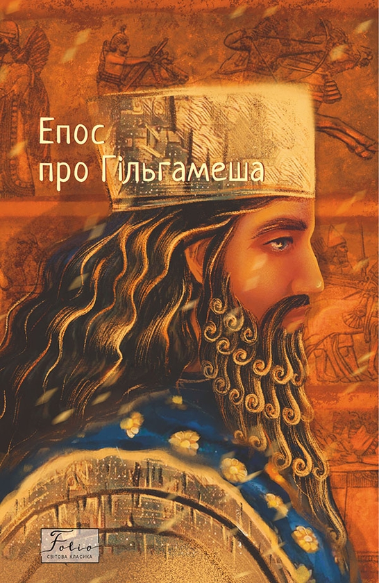 Электронная книга «Епос про Гільгамеша» - фото №1