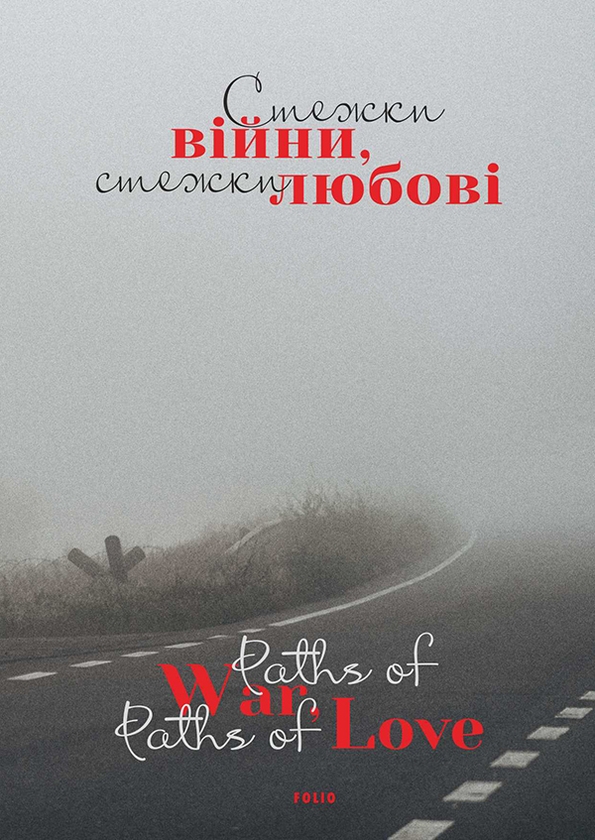 Електронна книга «Стежки війни, стежки любові» - фото №1