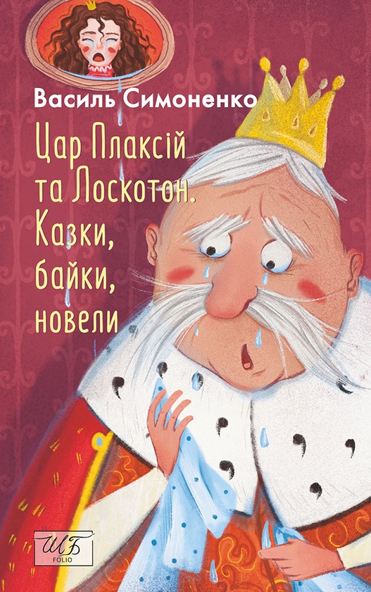 Электронная книга «Цар Плаксій та Лоскотон. Казки, байки, новели», автор Василий Симоненко - фото №1