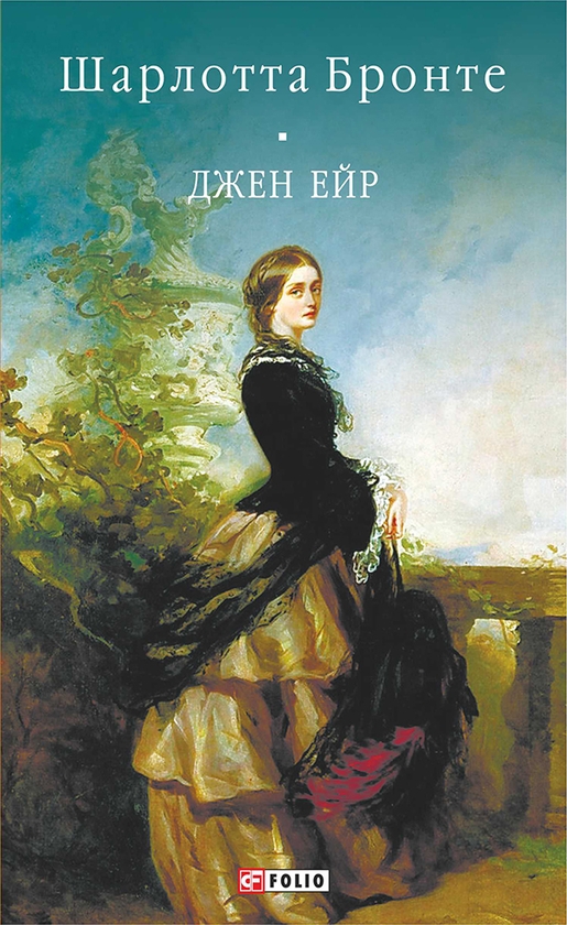 Электронная книга «Джен Ейр», автор Шарлотта Бронте - фото №1