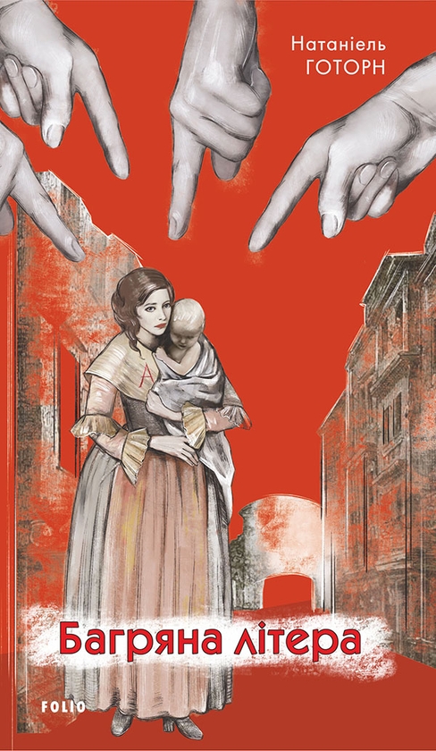 Электронная книга «Багряна літера», автор Натаниэль Хоторн - фото №1