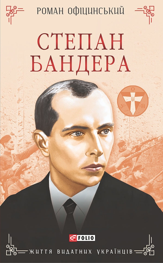 Электронная книга «Степан Бандера», автор Роман Официнский - фото №1