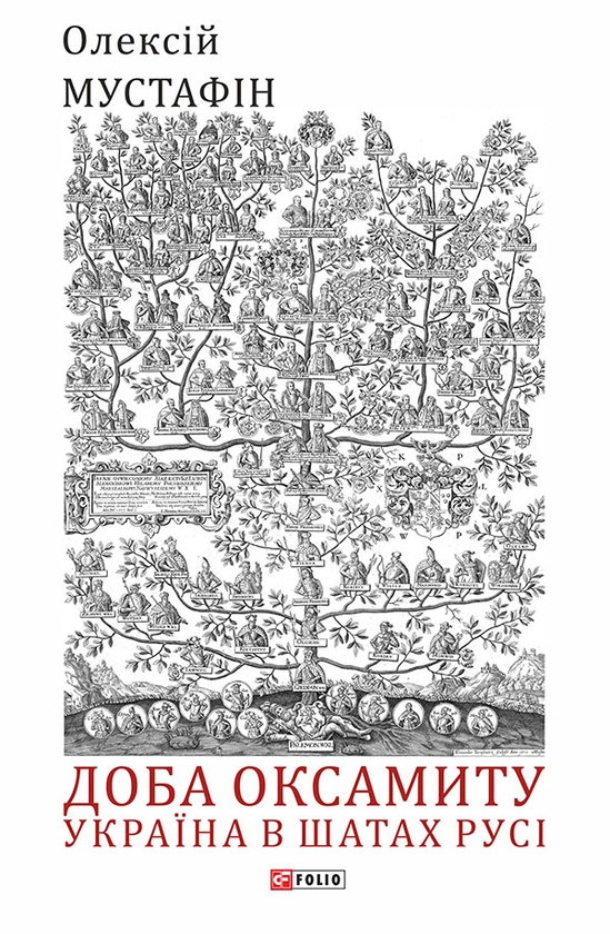 Электронная книга «Доба оксамиту. Україна в шатах Русі», автор Алексей Мустафин - фото №1
