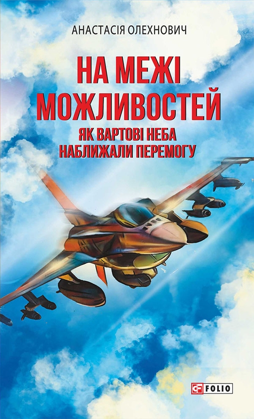 Электронная книга «На межі можливостей. Як вартові неба наближали перемогу», автор Анастасия Олехнович - фото №1