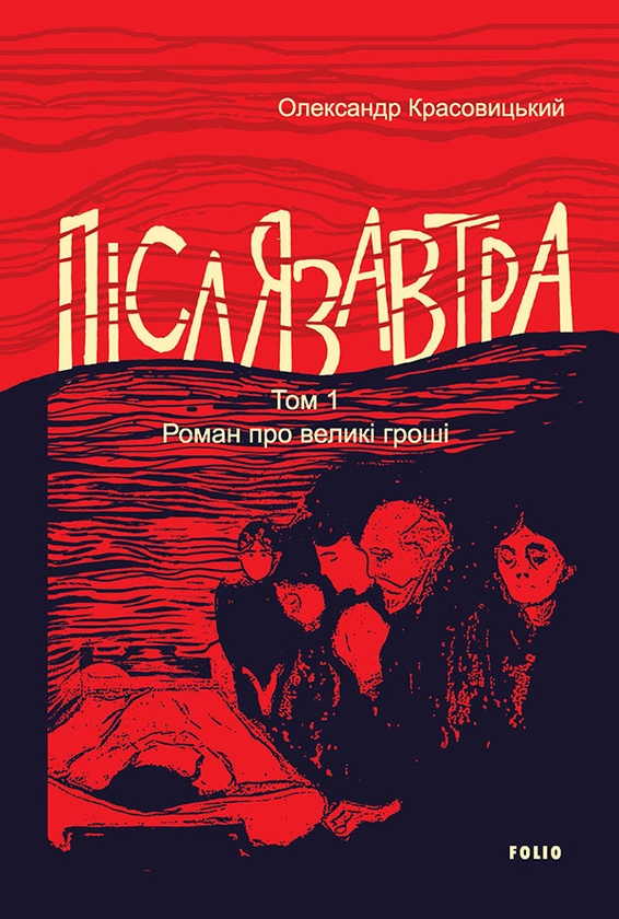 Электронная книга «Післязавтра. Том 1. Роман про великі гроші», автор Александр Красовицкий - фото №1
