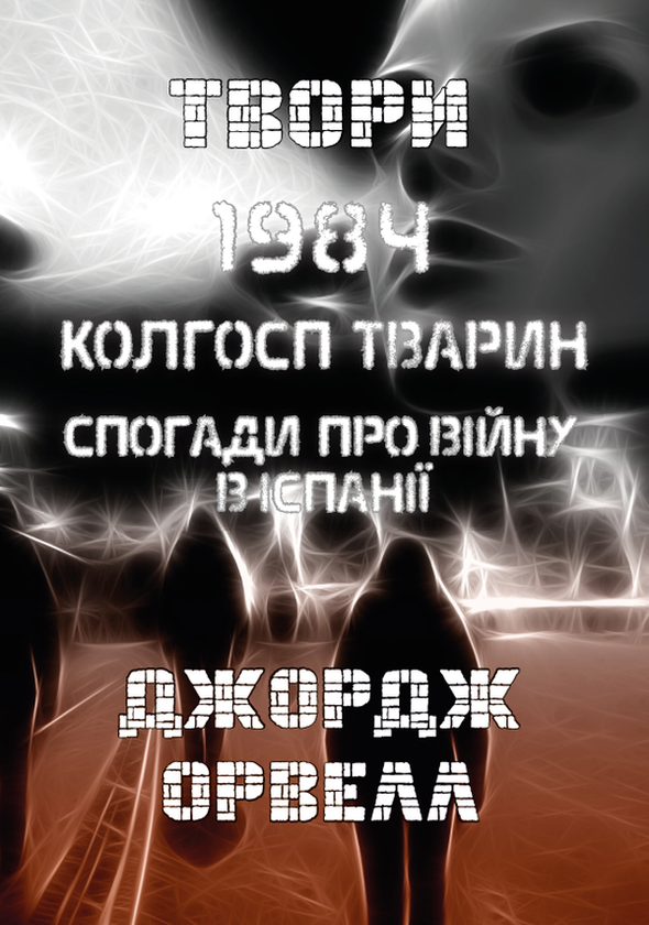 Книга Твори. 1984. Колгосп тварин. Спогади про війну...