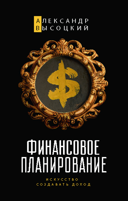 [object Object] «Финансовое планирование. Искусство создавать доход», автор Олександр Висоцький - фото №1