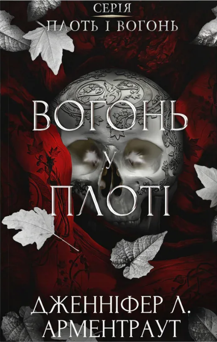 Электронная книга «Плоть і вогонь. Книга 3. Вогонь у плоті», автор Дженнифер Л. Арментраут - фото №1