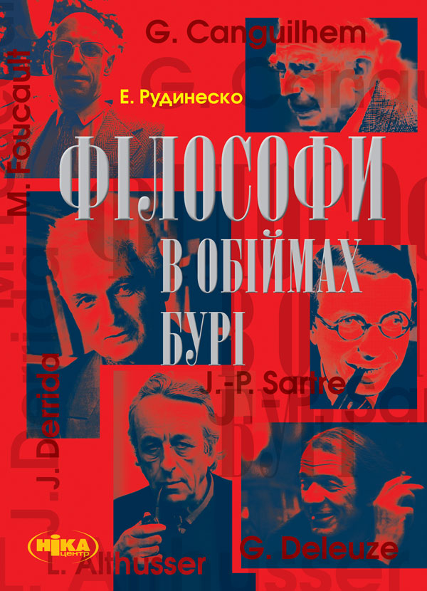 Електронна книга «Філософи в обіймах бурі», автор Елізабет Рудинеско - фото №1