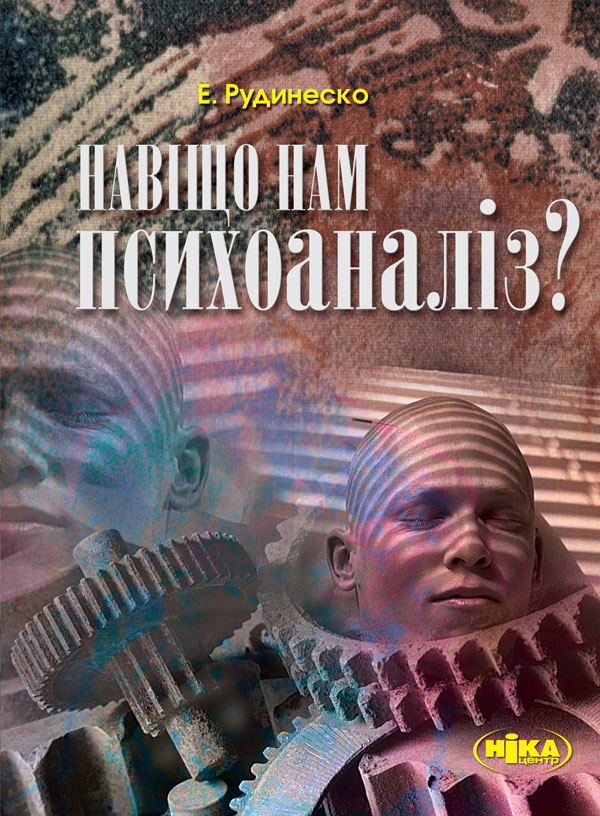 Електронна книга «Навіщо нам психоаналіз?», автор Елізабет Рудинеско - фото №1
