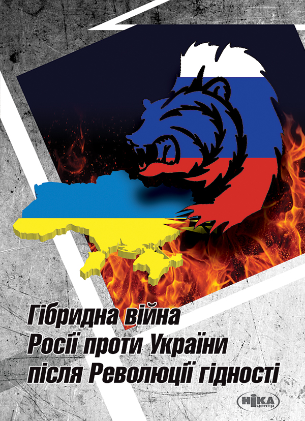 Електронна книга «Гібридна війна Росії проти України після Революції гідності» - фото №1