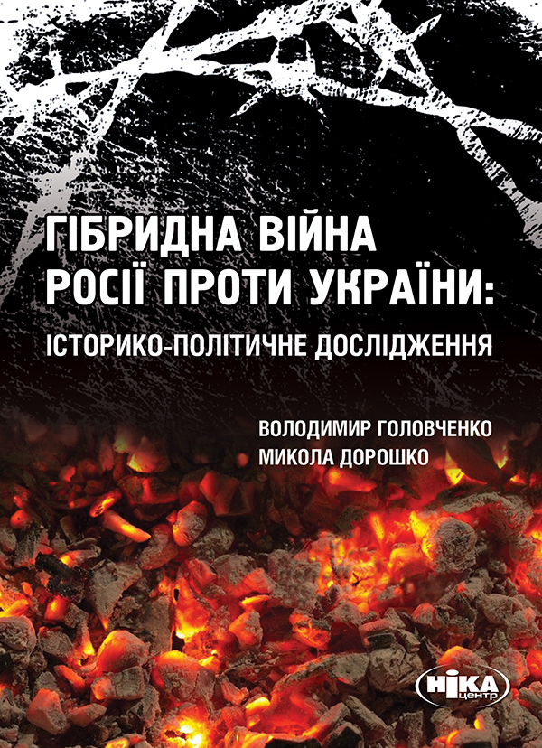 Электронная книга «Гібридна війна Росії проти України. Історико-політичне дослідження», авторов Николай Дорошко, Владимир Головченко - фото №1