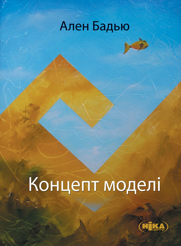 Електронна книга «Концепт моделі. Вступ до матеріалістичної епістемології математики», автор Ален Бадью - фото №1