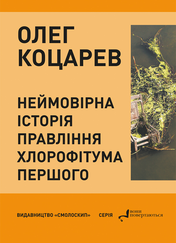 Неймовірна історія правління Хлорофітума Першого
