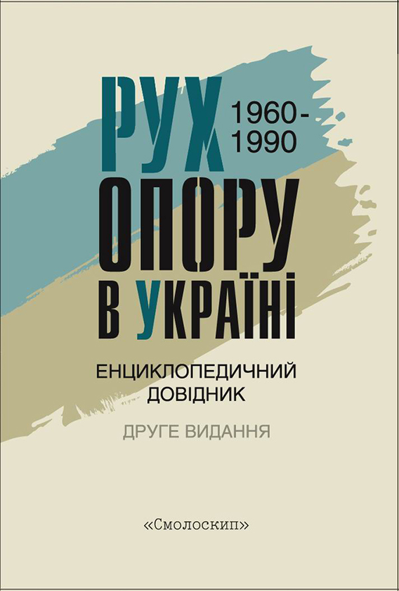 Рух опору в Україні 1960-1990. Енциклопедичний довідник